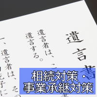 相続対策・事業承継対策