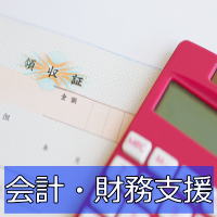 会計支援