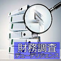 財務調査(デューデリジェンス)