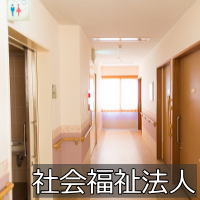 社会福祉法人