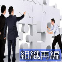 組織再編